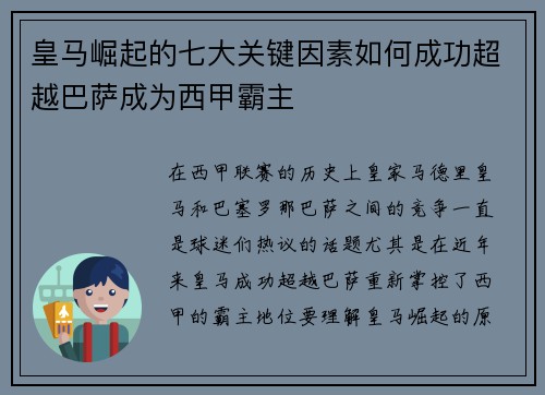 皇马崛起的七大关键因素如何成功超越巴萨成为西甲霸主