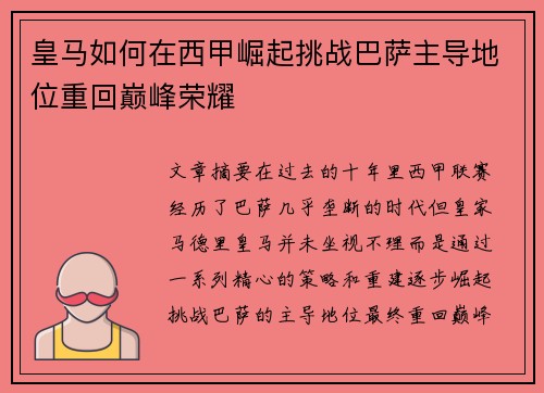 皇马如何在西甲崛起挑战巴萨主导地位重回巅峰荣耀