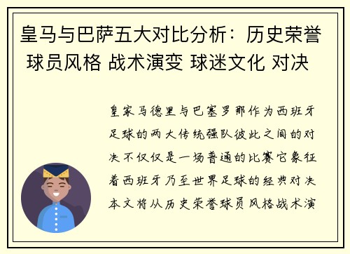 皇马与巴萨五大对比分析：历史荣誉 球员风格 战术演变 球迷文化 对决影响