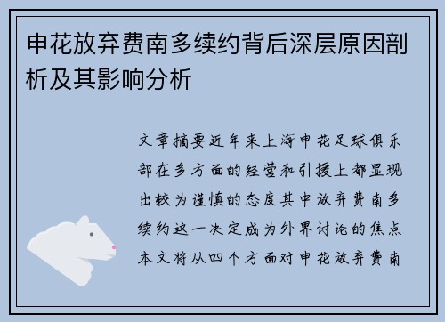 申花放弃费南多续约背后深层原因剖析及其影响分析 申花放弃费南多续约背后深层原因剖析及其影响分析