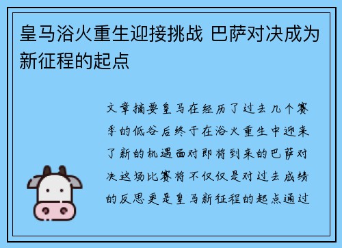 皇马浴火重生迎接挑战 巴萨对决成为新征程的起点
