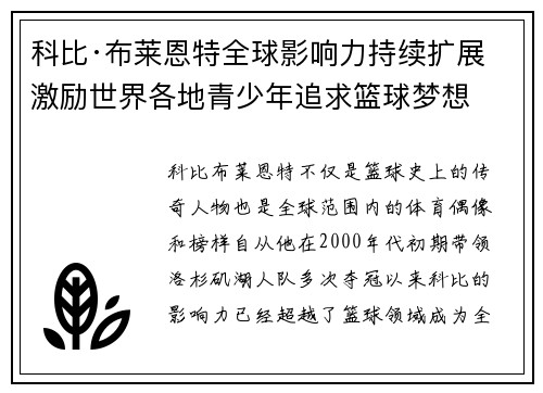 科比·布莱恩特全球影响力持续扩展 激励世界各地青少年追求篮球梦想