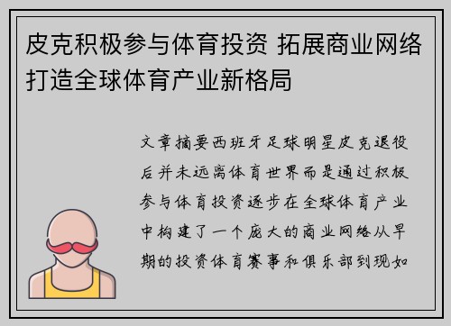 皮克积极参与体育投资 拓展商业网络打造全球体育产业新格局