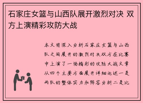 石家庄女篮与山西队展开激烈对决 双方上演精彩攻防大战