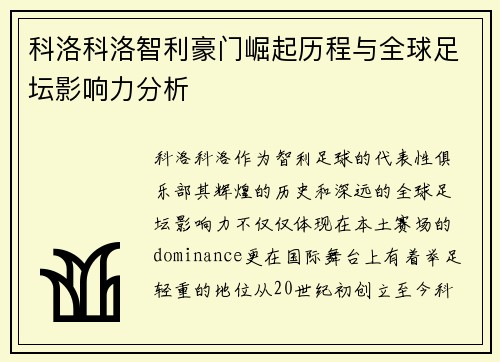 科洛科洛智利豪门崛起历程与全球足坛影响力分析 科洛科洛智利豪门崛起历程与全球足坛影响力分析