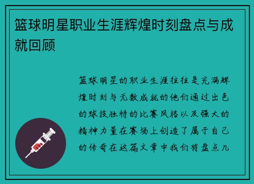篮球明星职业生涯辉煌时刻盘点与成就回顾