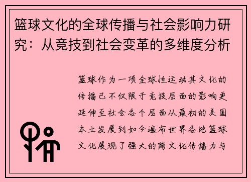 篮球文化的全球传播与社会影响力研究：从竞技到社会变革的多维度分析