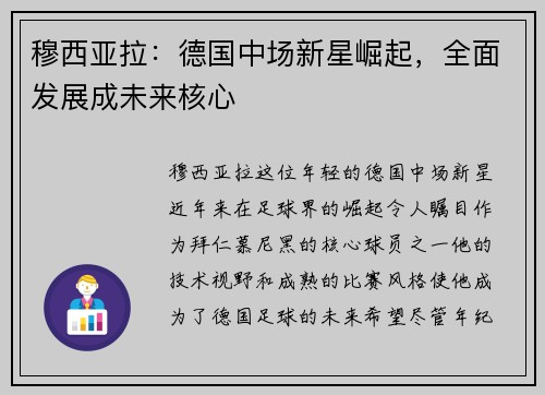 穆西亚拉：德国中场新星崛起，全面发展成未来核心