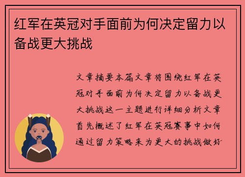 红军在英冠对手面前为何决定留力以备战更大挑战