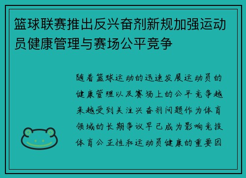 篮球联赛推出反兴奋剂新规加强运动员健康管理与赛场公平竞争