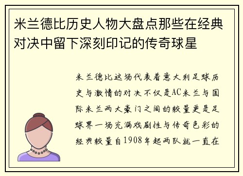 米兰德比历史人物大盘点那些在经典对决中留下深刻印记的传奇球星
