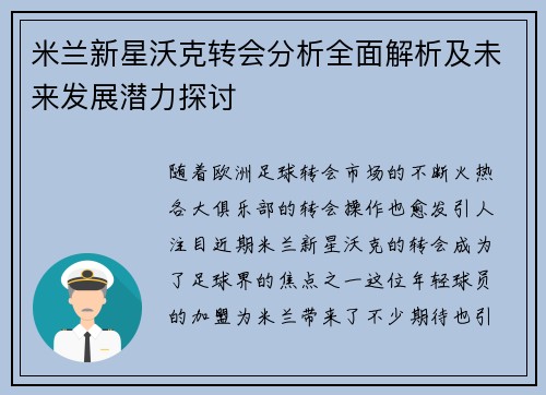 米兰新星沃克转会分析全面解析及未来发展潜力探讨 米兰新星沃克转会分析全面解析及未来发展潜力探讨