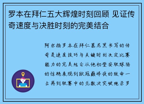 罗本在拜仁五大辉煌时刻回顾 见证传奇速度与决胜时刻的完美结合 罗本在拜仁五大辉煌时刻回顾 见证传奇速度与决胜时刻的完美结合