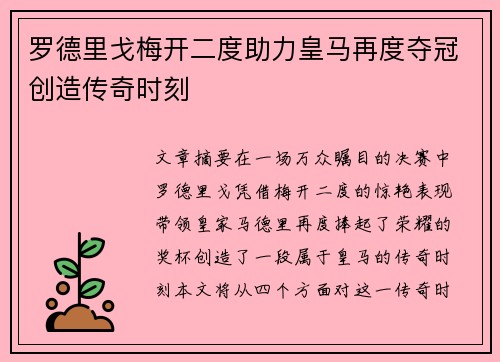 罗德里戈梅开二度助力皇马再度夺冠创造传奇时刻 罗德里戈梅开二度助力皇马再度夺冠创造传奇时刻