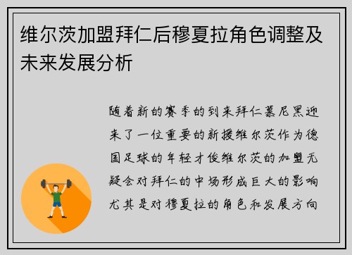 维尔茨加盟拜仁后穆夏拉角色调整及未来发展分析