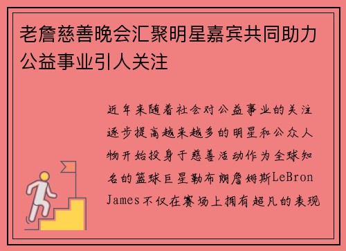 老詹慈善晚会汇聚明星嘉宾共同助力公益事业引人关注
