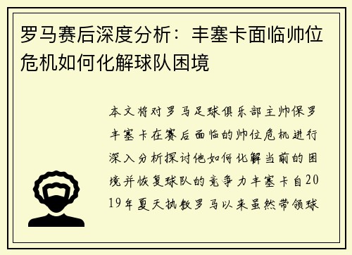 罗马赛后深度分析：丰塞卡面临帅位危机如何化解球队困境