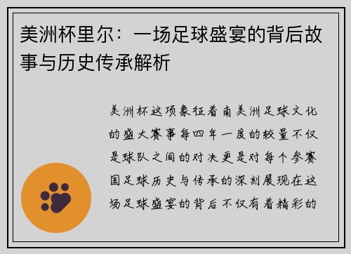 美洲杯里尔：一场足球盛宴的背后故事与历史传承解析