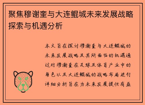 聚焦穆谢奎与大连鲲城未来发展战略探索与机遇分析