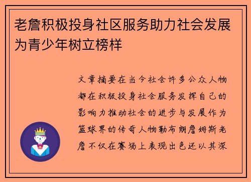 老詹积极投身社区服务助力社会发展为青少年树立榜样 老詹积极投身社区服务助力社会发展为青少年树立榜样