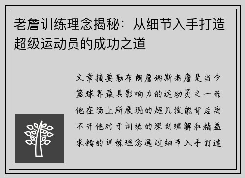 老詹训练理念揭秘：从细节入手打造超级运动员的成功之道