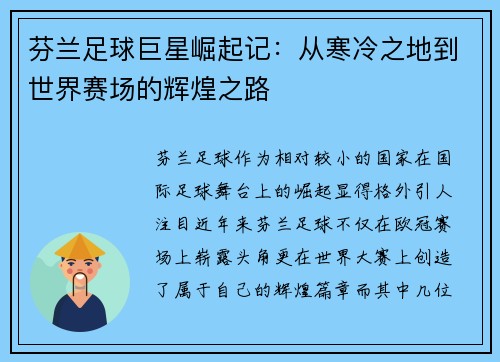 芬兰足球巨星崛起记:从寒冷之地到世界赛场的辉煌之路 芬兰足球巨星崛起记:从寒冷之地到世界赛场的辉煌之路