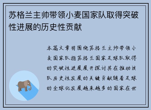 苏格兰主帅带领小麦国家队取得突破性进展的历史性贡献