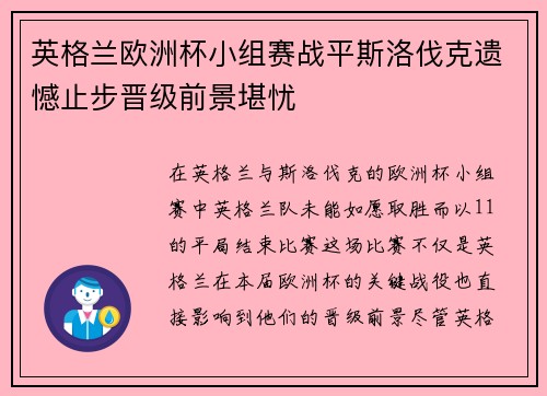 英格兰欧洲杯小组赛战平斯洛伐克遗憾止步晋级前景堪忧