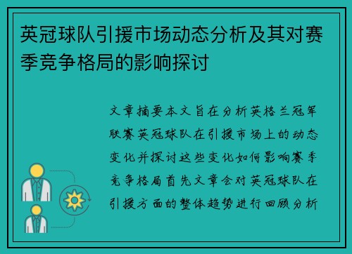 英冠球队引援市场动态分析及其对赛季竞争格局的影响探讨