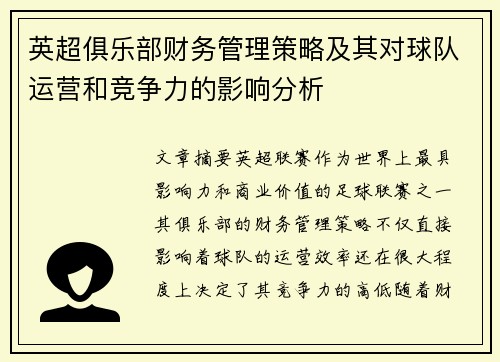 英超俱乐部财务管理策略及其对球队运营和竞争力的影响分析
