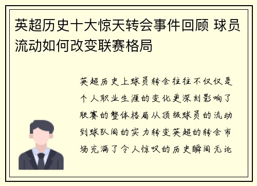 英超历史十大惊天转会事件回顾 球员流动如何改变联赛格局