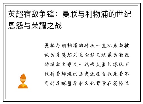英超宿敌争锋：曼联与利物浦的世纪恩怨与荣耀之战