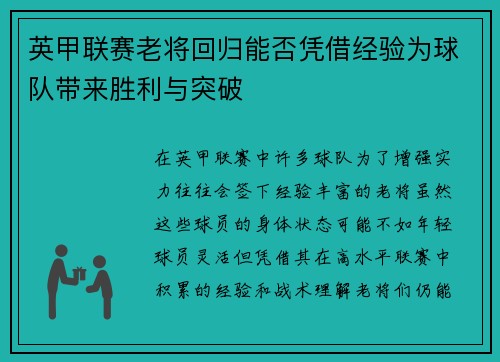 英甲联赛老将回归能否凭借经验为球队带来胜利与突破 英甲联赛老将回归能否凭借经验为球队带来胜利与突破