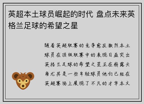 英超本土球员崛起的时代 盘点未来英格兰足球的希望之星