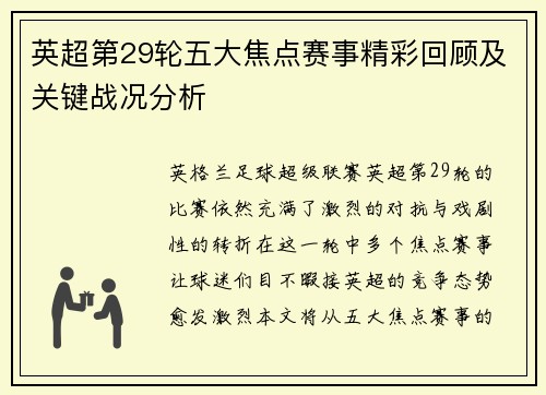 英超第29轮五大焦点赛事精彩回顾及关键战况分析
