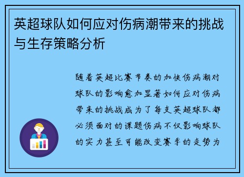 英超球队如何应对伤病潮带来的挑战与生存策略分析