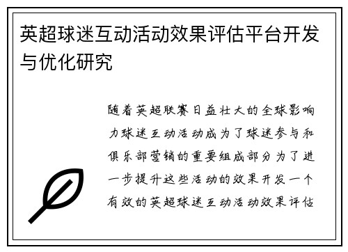英超球迷互动活动效果评估平台开发与优化研究