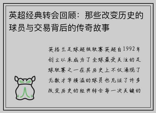 英超经典转会回顾：那些改变历史的球员与交易背后的传奇故事