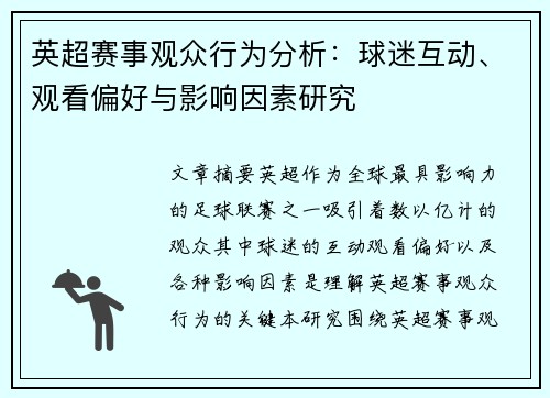 英超赛事观众行为分析：球迷互动、观看偏好与影响因素研究