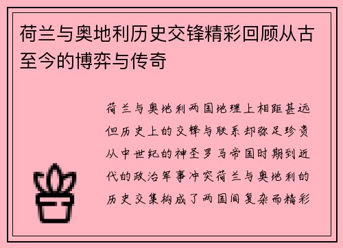 荷兰与奥地利历史交锋精彩回顾从古至今的博弈与传奇