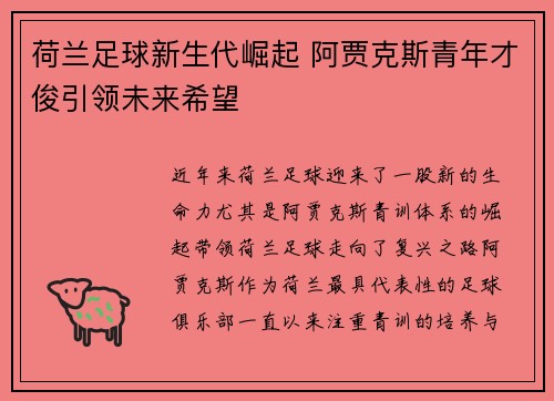 荷兰足球新生代崛起 阿贾克斯青年才俊引领未来希望