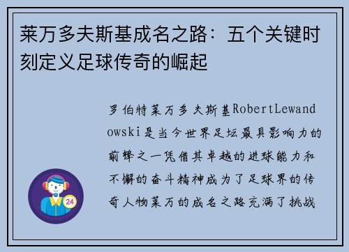莱万多夫斯基成名之路:五个关键时刻定义足球传奇的崛起 莱万多夫斯基成名之路:五个关键时刻定义足球传奇的崛起