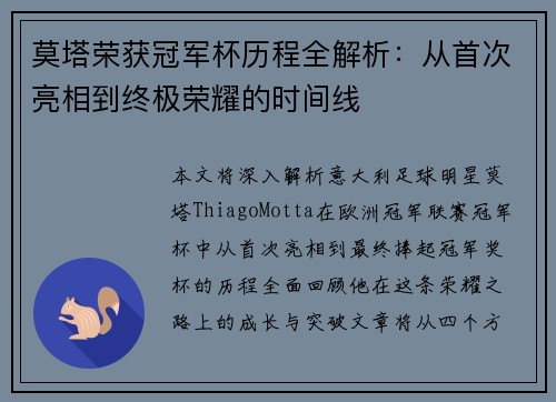 莫塔荣获冠军杯历程全解析：从首次亮相到终极荣耀的时间线