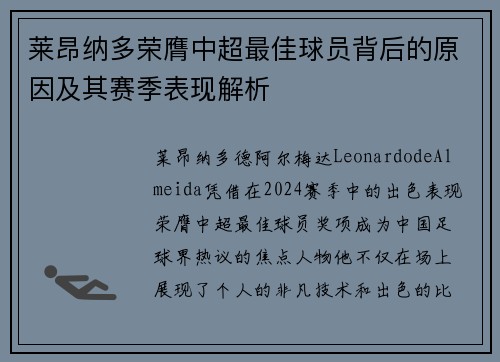 莱昂纳多荣膺中超最佳球员背后的原因及其赛季表现解析
