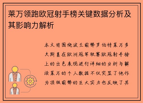 莱万领跑欧冠射手榜关键数据分析及其影响力解析