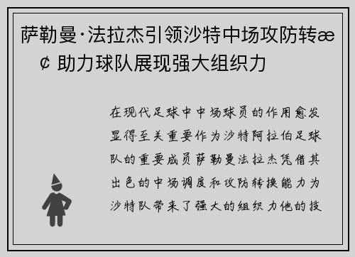 萨勒曼·法拉杰引领沙特中场攻防转换 助力球队展现强大组织力