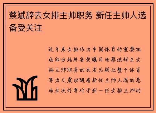 蔡斌辞去女排主帅职务 新任主帅人选备受关注