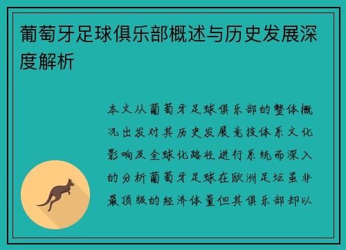 葡萄牙足球俱乐部概述与历史发展深度解析