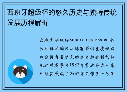 西班牙超级杯的悠久历史与独特传统发展历程解析 西班牙超级杯的悠久历史与独特传统发展历程解析