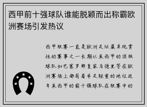 西甲前十强球队谁能脱颖而出称霸欧洲赛场引发热议